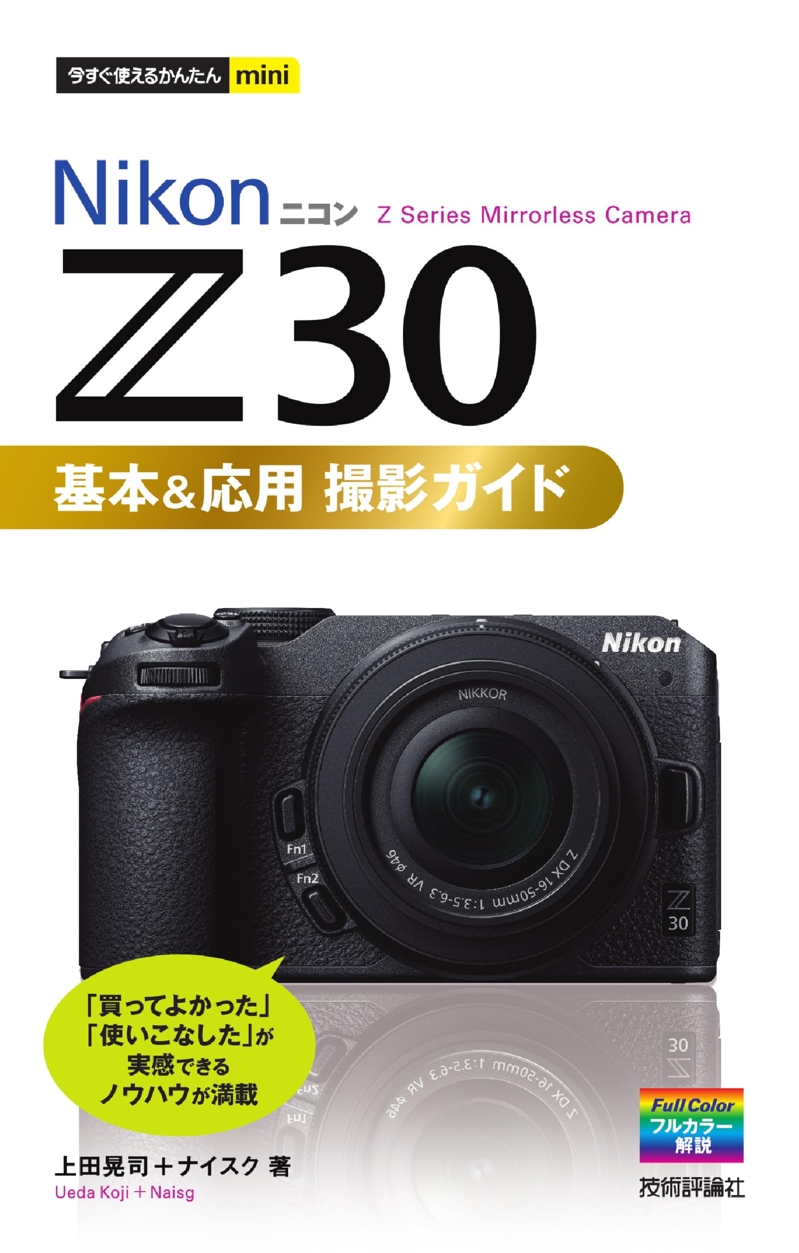 今すぐ使えるかんたんmini Nikonニコン Z 30 基本＆応用撮影ガイド