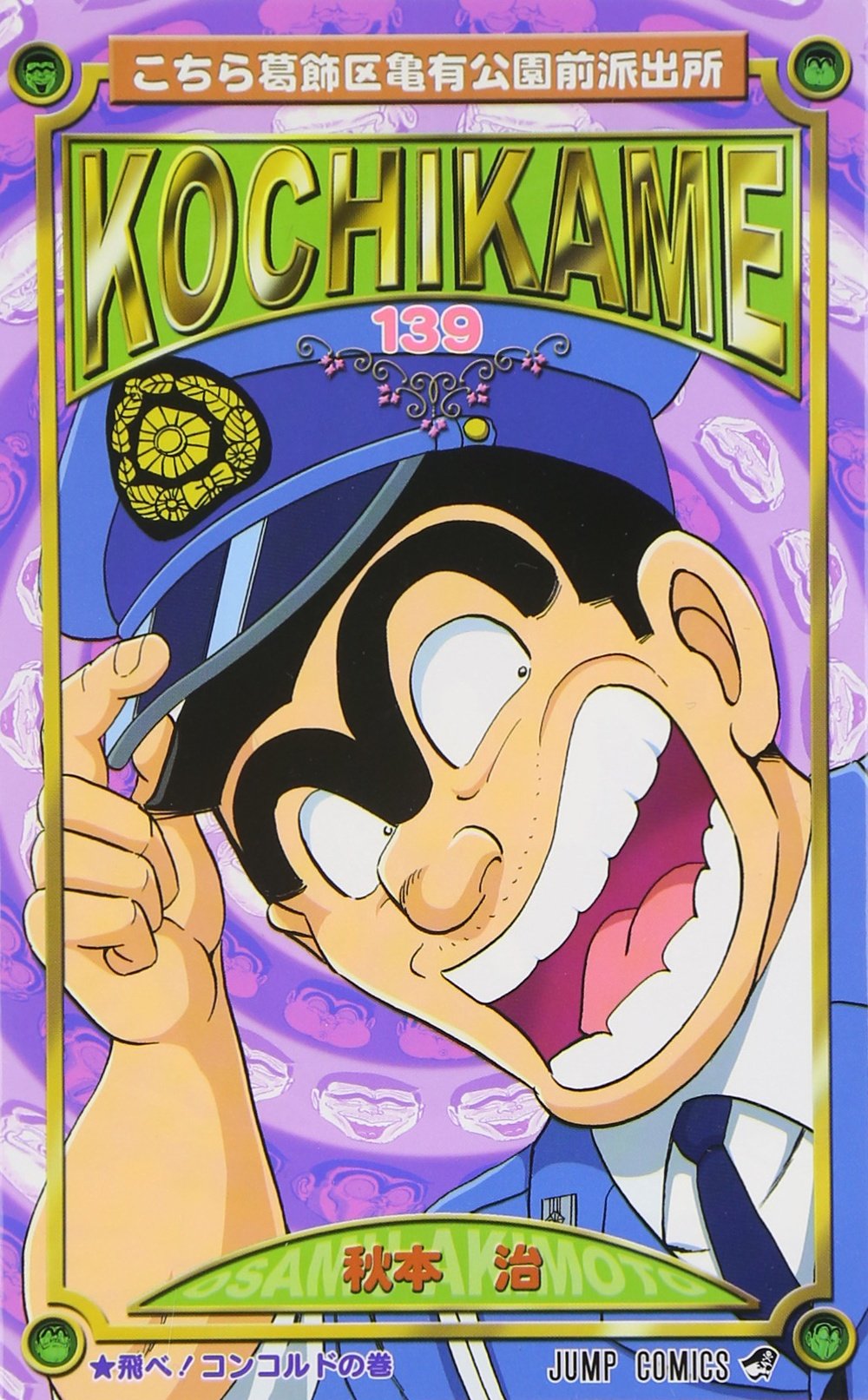 こちら葛飾区亀有公園前派出所 139 (ジャンプコミックス) | 秋本 治