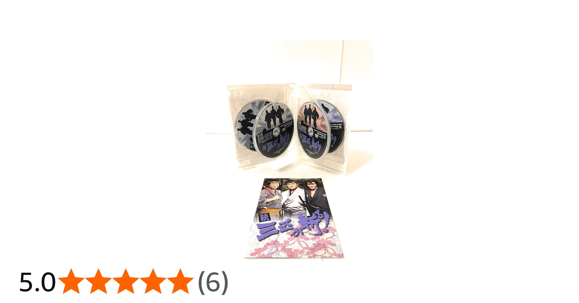 Amazon.co.jp: 続・三匹が斬る! DVD-BOX : 高橋英樹, 役所広司, 春風亭