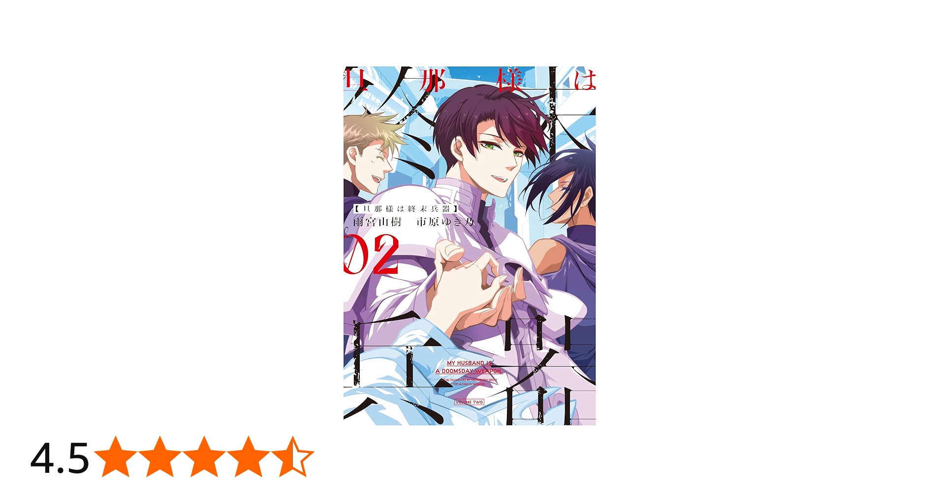 Amazon.co.jp: 旦那様は終末兵器 2巻 (ZERO-SUMコミックス) : 雨宮