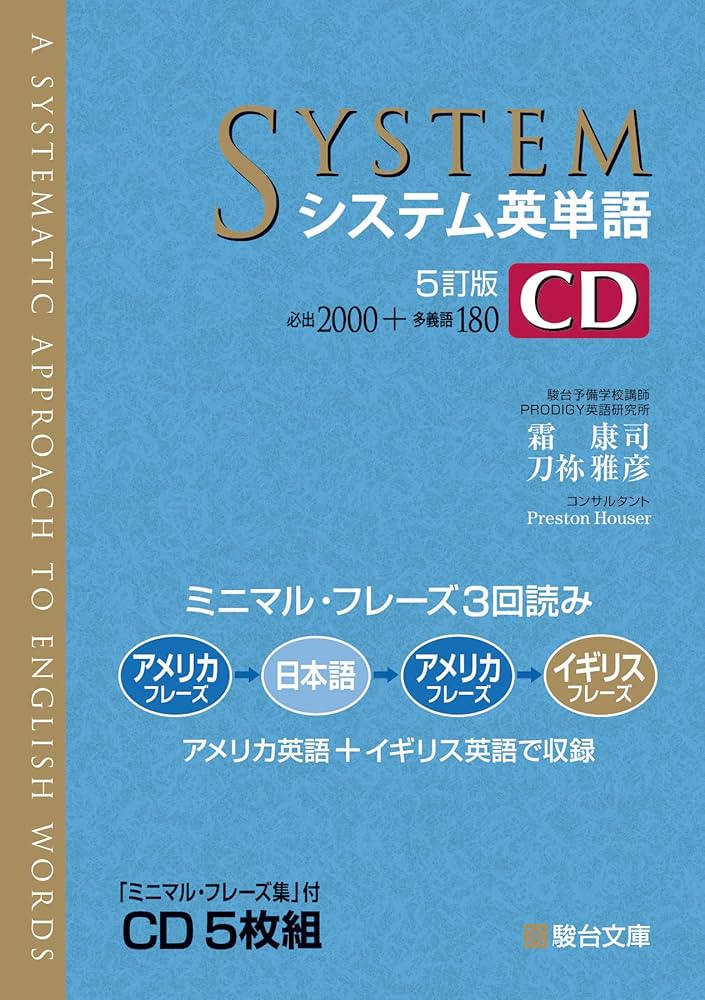 システム英単語〈5訂版〉CD (システム英単語シリーズ) | 霜 康司, 刀祢