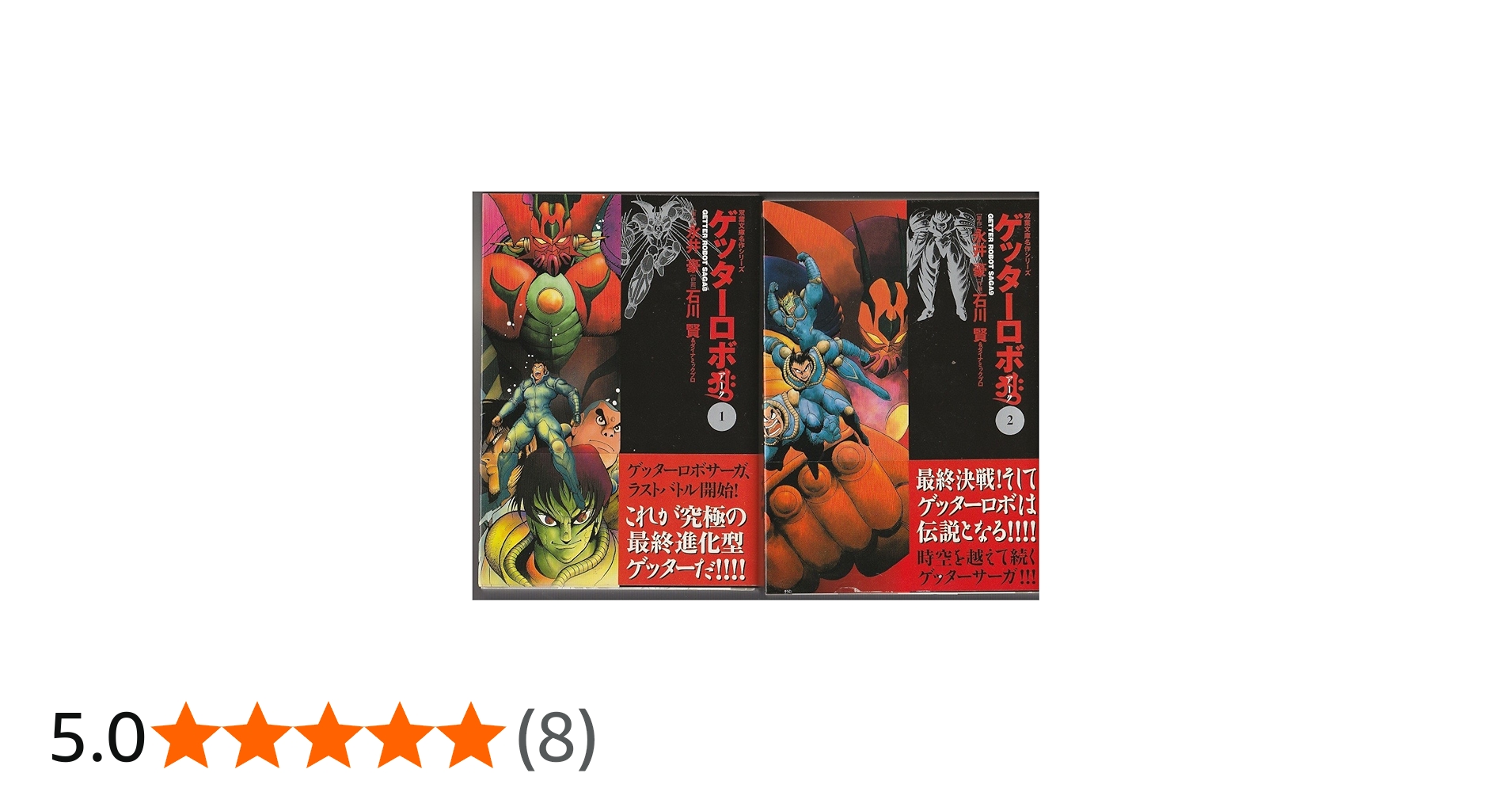 Amazon.co.jp: ゲッターロボアーク [文庫版] コミック 全2巻 完結