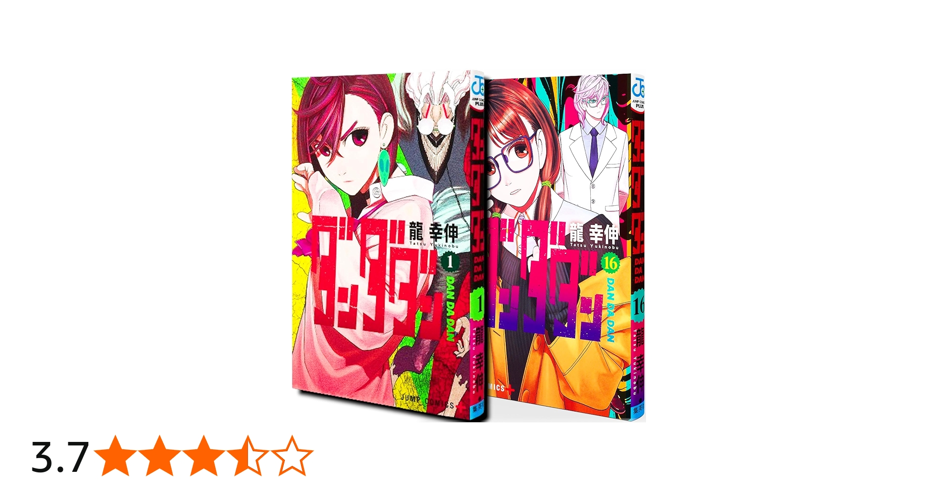 Amazon.co.jp: ダンダダン 全巻セット 1～16巻 最新刊 含む 龍幸伸