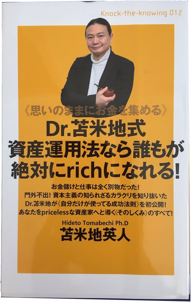 Amazon.co.jp: 《思いのままにお金を集める》 Dr.苫米地式資産運用法