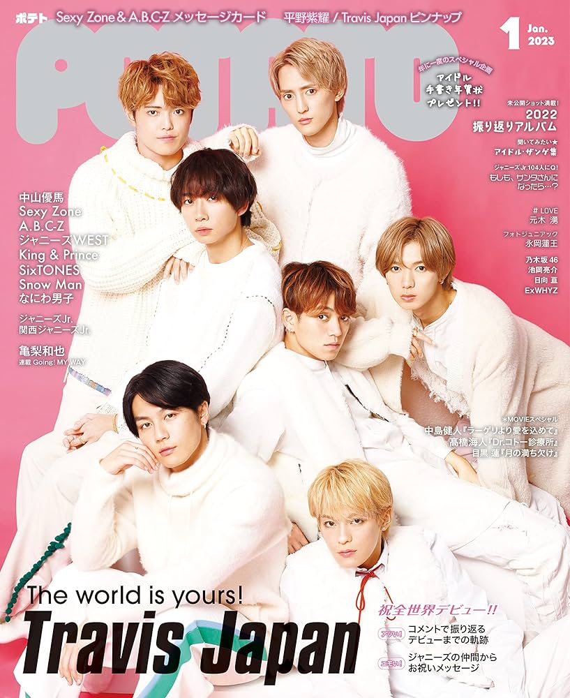 POTATO(ポテト) 2023年1月号（表紙：Travis Japan） | POTATO編集部
