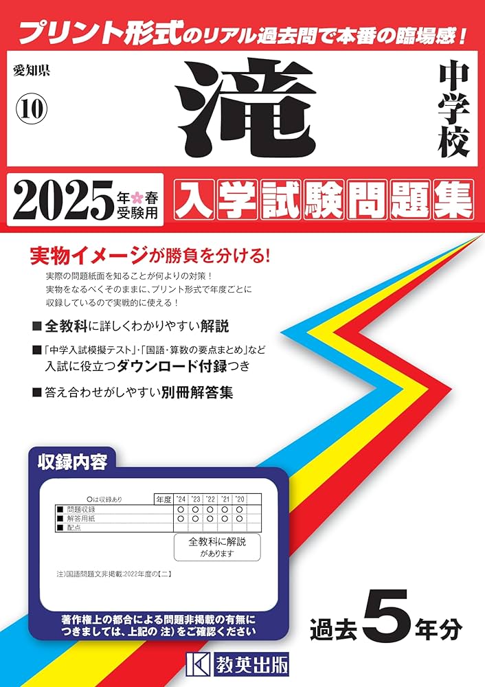 滝中学校 入学試験問題集 2025年春受験用 (プリント形式のリアル過去問