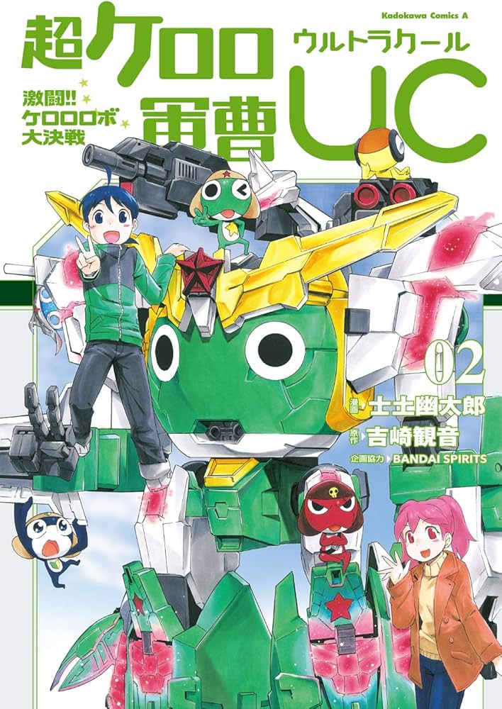 Amazon.co.jp: 超ケロロ軍曹UC 激闘!! ケロロロボ大決戦(2) (角川