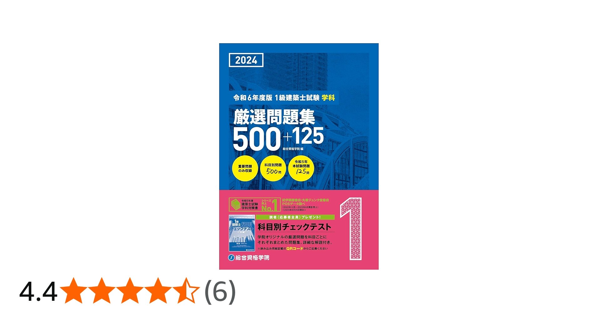 Amazon.co.jp: 令和6年度版（2024年度版） 1級建築士試験 学科 厳選