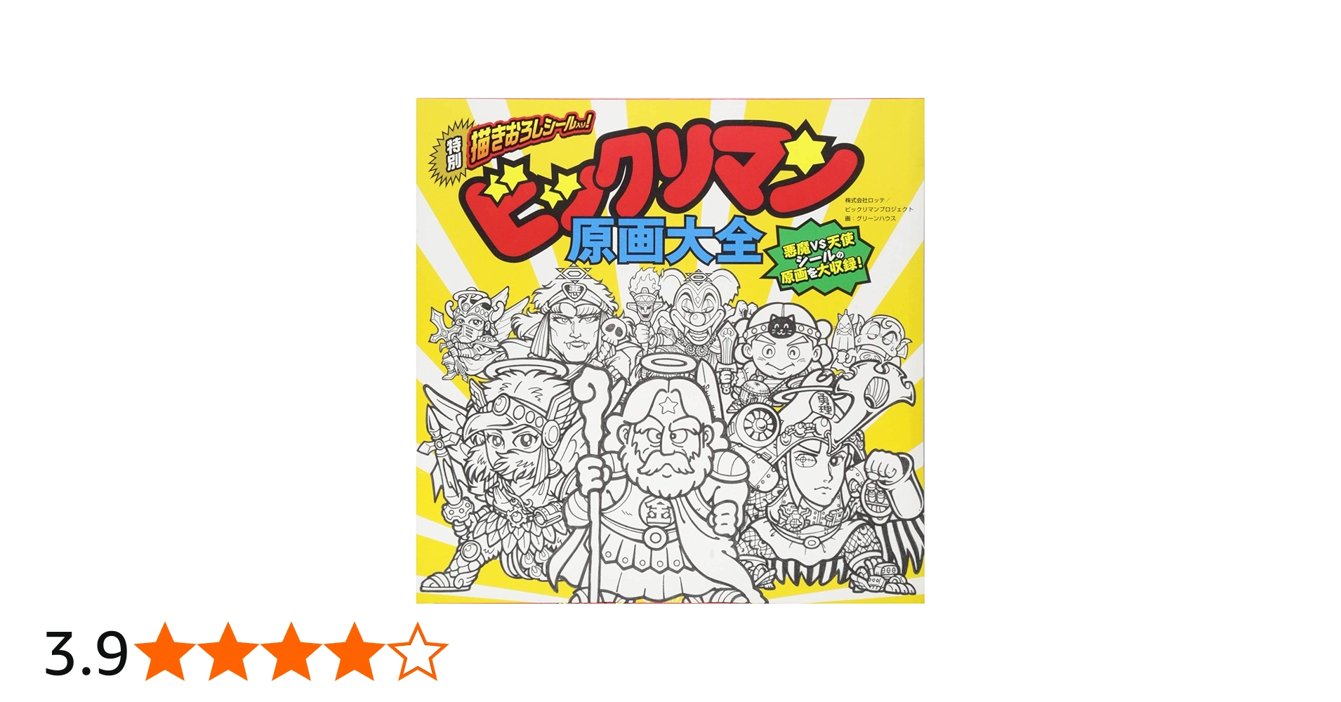 Amazon.co.jp: ビックリマン原画大全 : グリーンハウス, グリーン