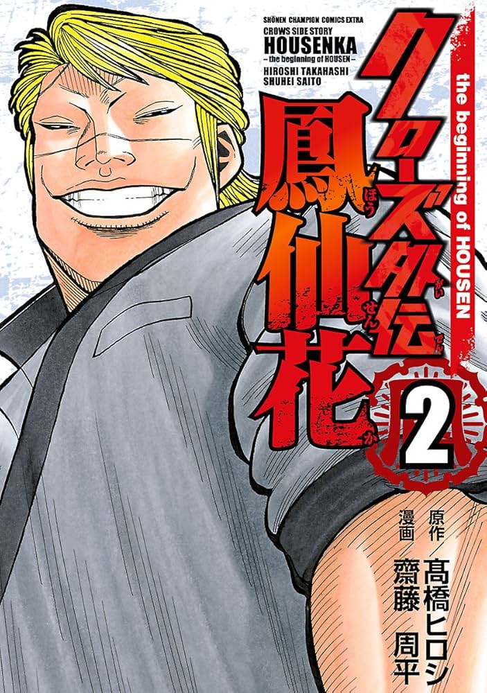 クローズ外伝 鳳仙花 全24巻セット 完結 新品 / クローズ外伝 鳳仙花