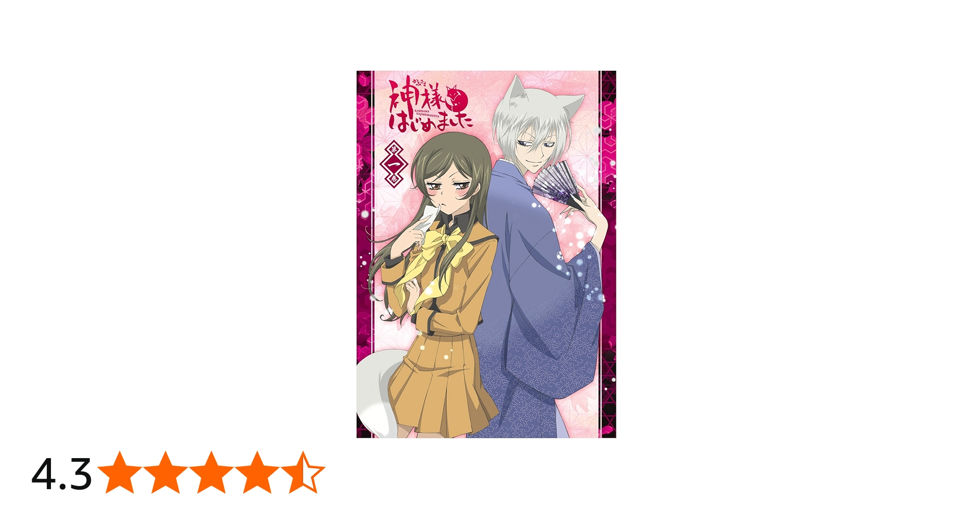 Amazon.co.jp: 神様はじめました (1) (豪華10大特典つき初回限定仕様