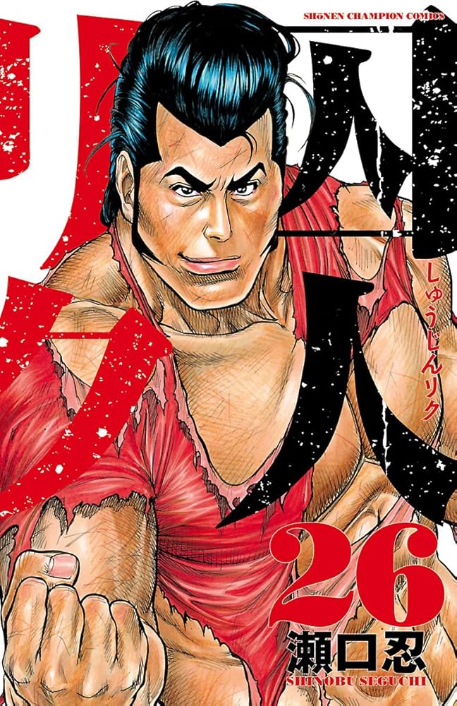 Amazon.co.jp: 囚人リク（26） (少年チャンピオン・コミックス) 電子