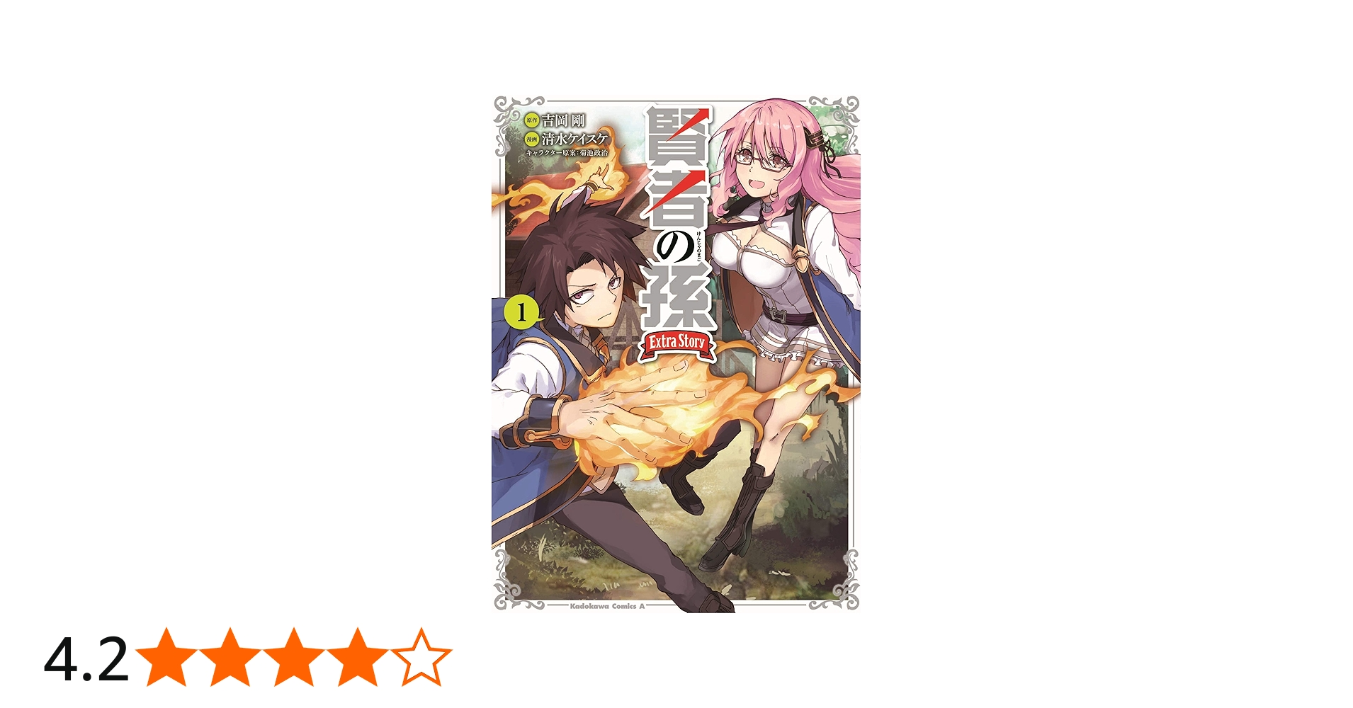 Amazon.co.jp: 賢者の孫 Extra Story (1) (角川コミックス・エース