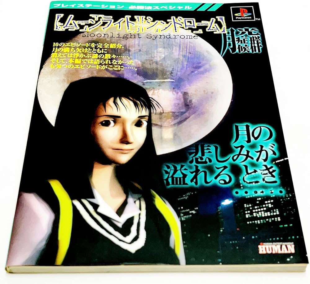 ムーンライトシンドローム (プレイステーション必勝法スペシャル) |本