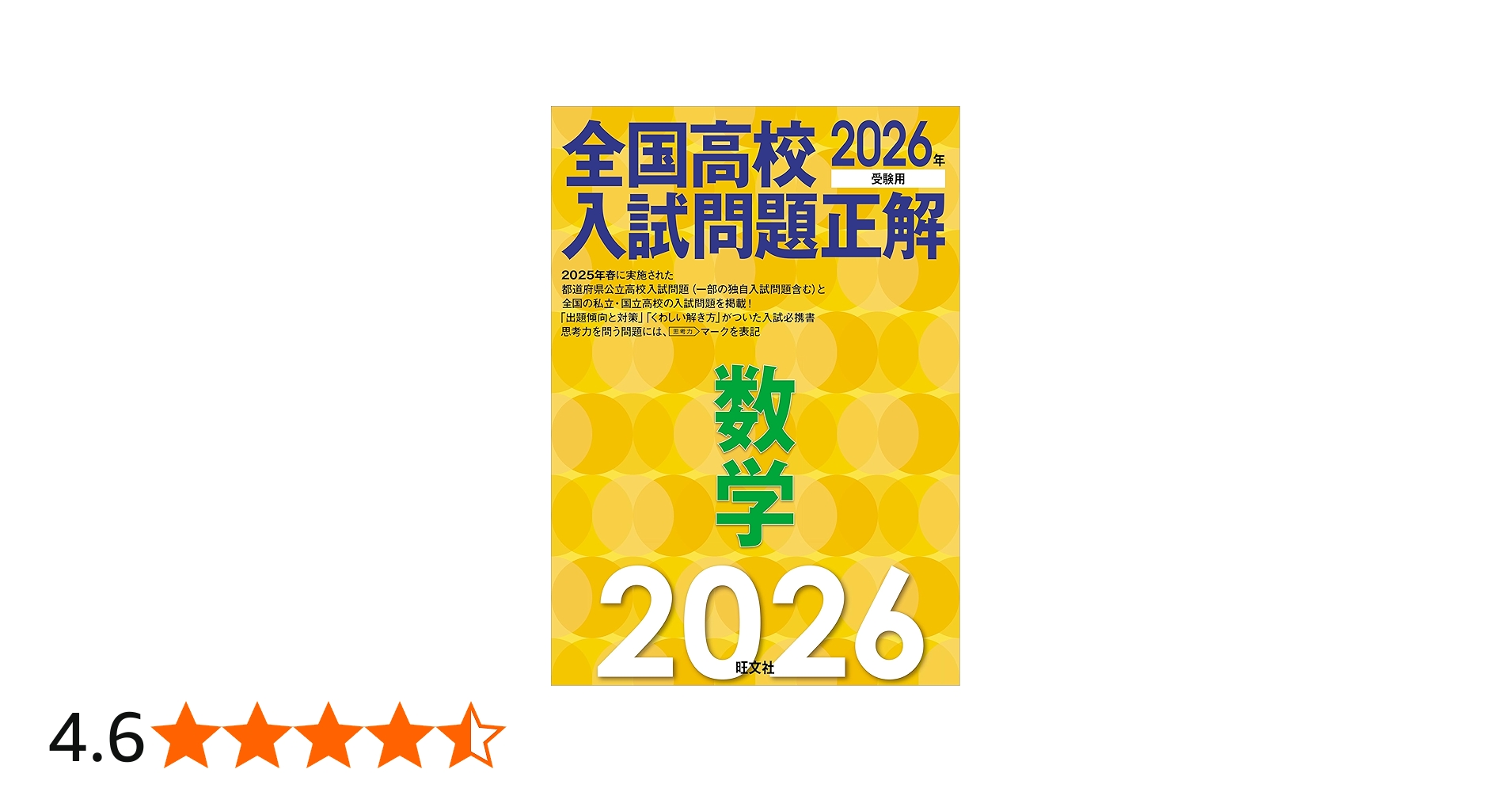 2026年受験用 全国高校入試問題正解 数学 | 旺文社 |本 | 通販 | Amazon
