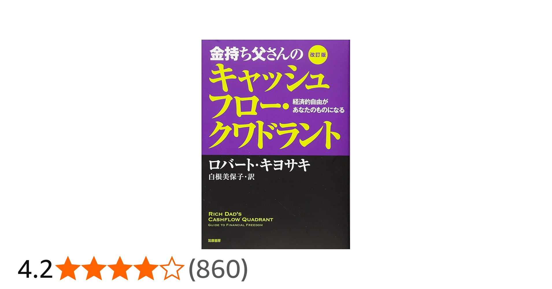 Amazon.co.jp: 改訂版 金持ち父さんのキャッシュフロー・クワドラント