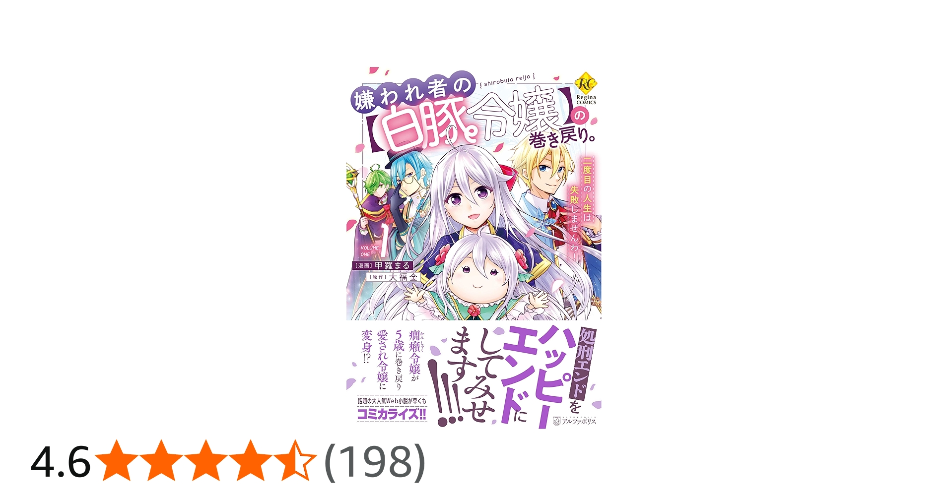 嫌われ者の【白豚令嬢】の巻き戻り。二度目の人生は失敗しませんわ! (1