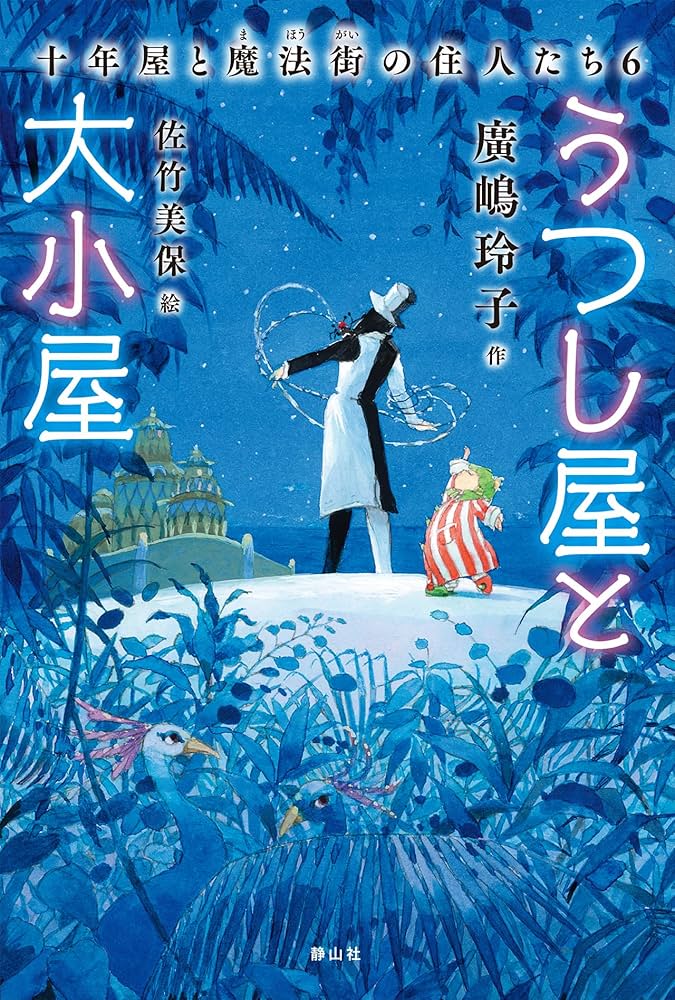 Amazon.co.jp: うつし屋と大小屋 十年屋と魔法街の住人たち6 : 廣嶋