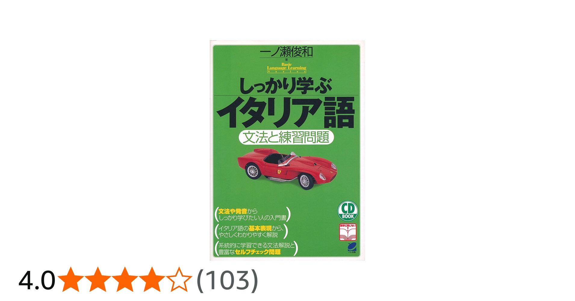 しっかり学ぶイタリア語: 文法と練習問題 (CD BOOK Basic Language