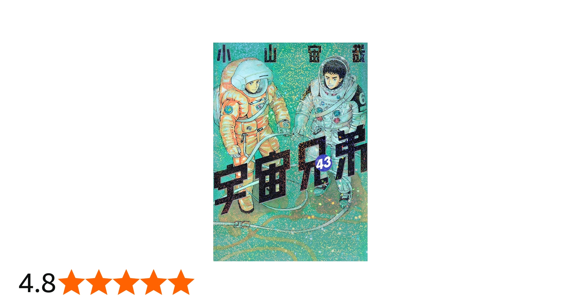 宇宙兄弟(43) (モーニング KC) | 小山 宙哉 |本 | 通販 | Amazon