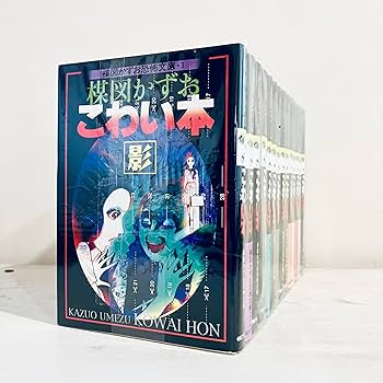 Amazon.co.jp: 楳図かずお こわい本 コミック 全14巻完結セット (楳図
