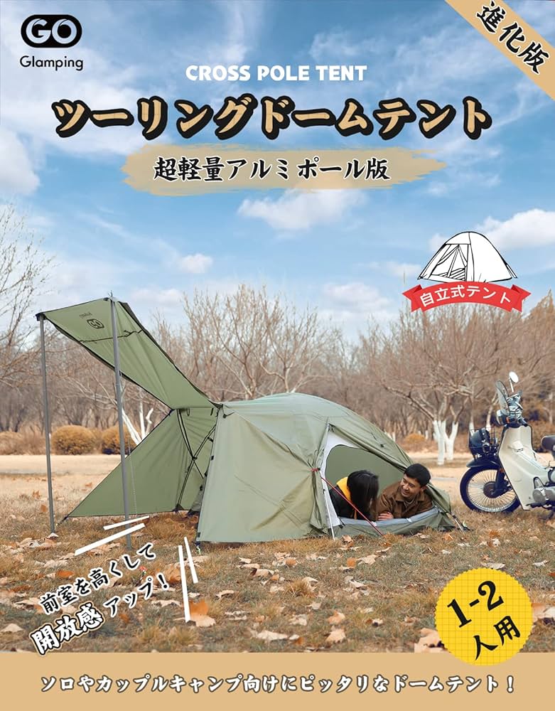 Amazon.co.jp: GOGlamping テント 1人用 2人用 ツーリングドーム