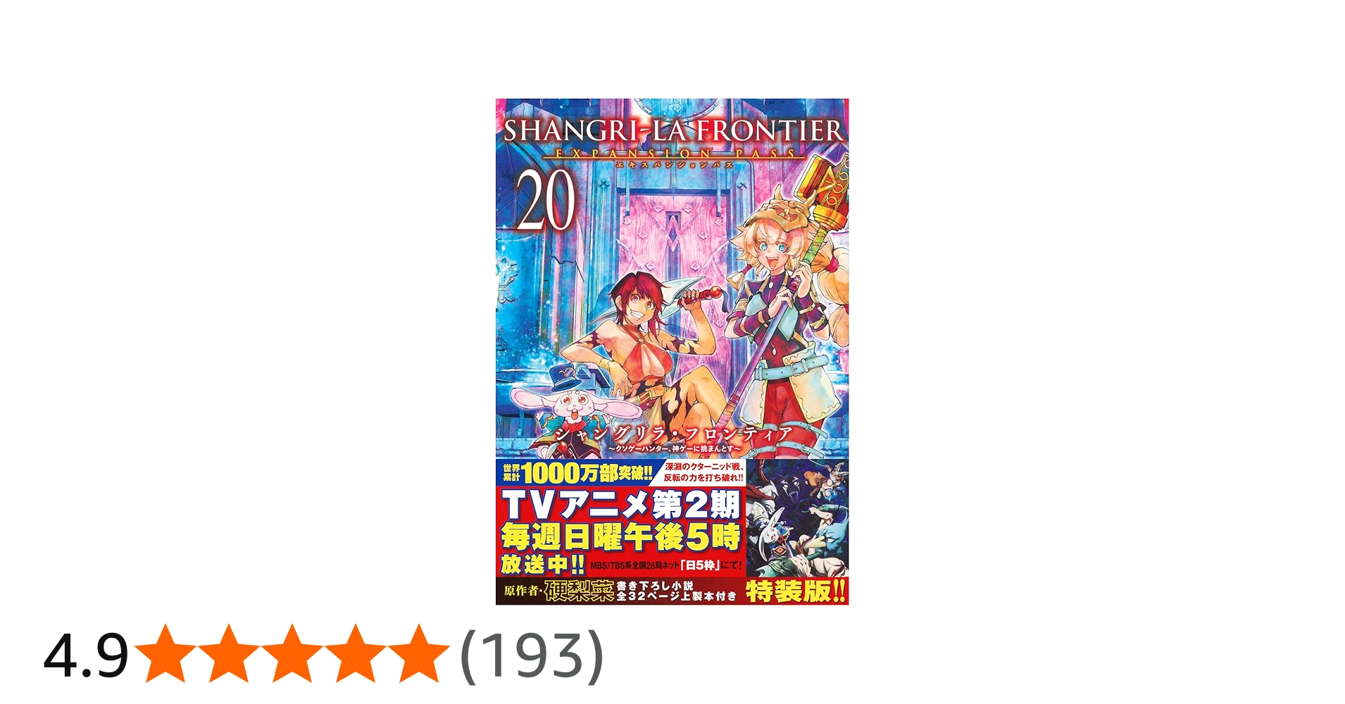 シャングリラ・フロンティア(20)エキスパンションパス ~クソゲー