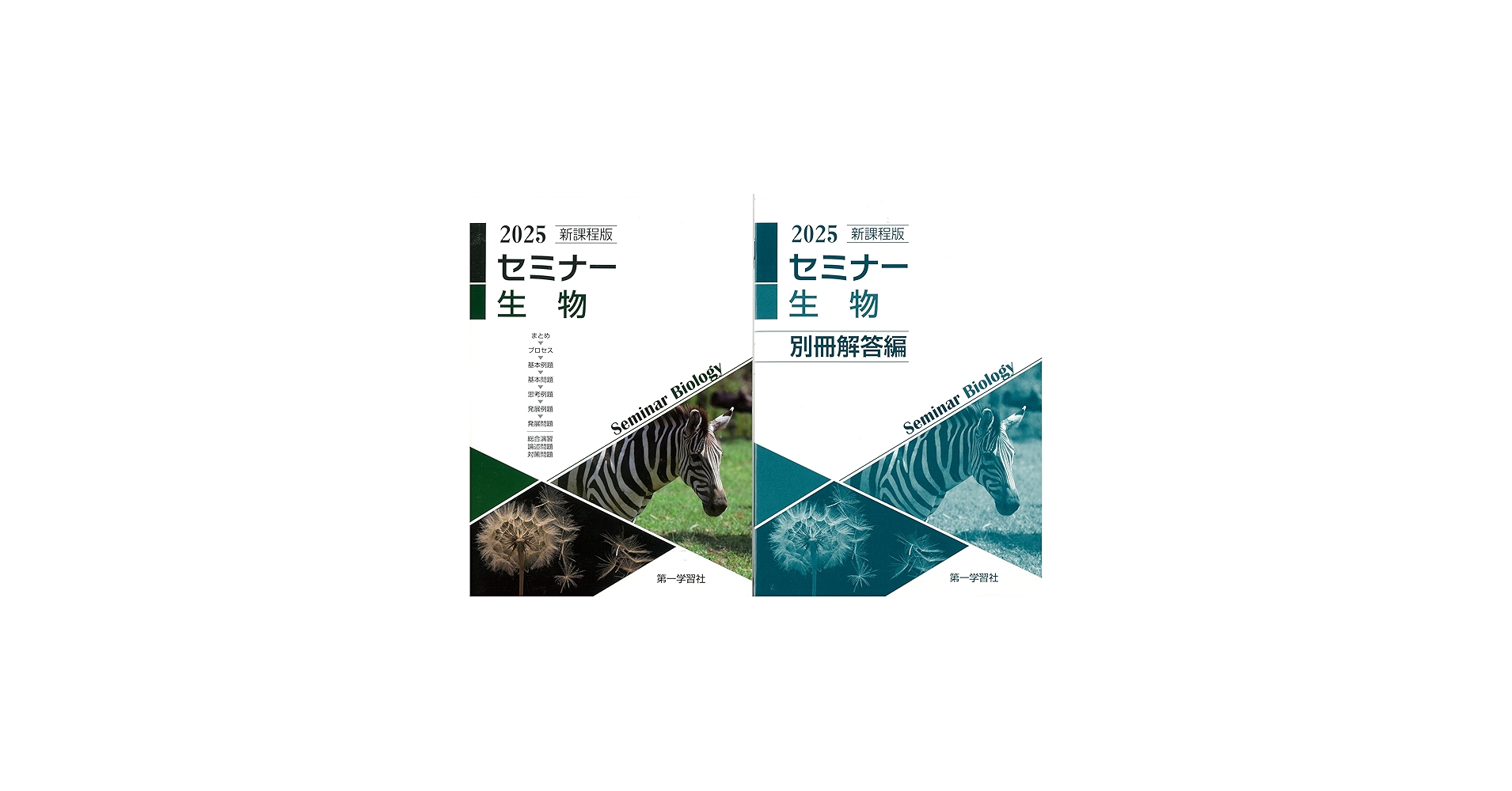 セミナー生物 2025 問題集デジタルデータ DVD セミナー生物基礎 2025