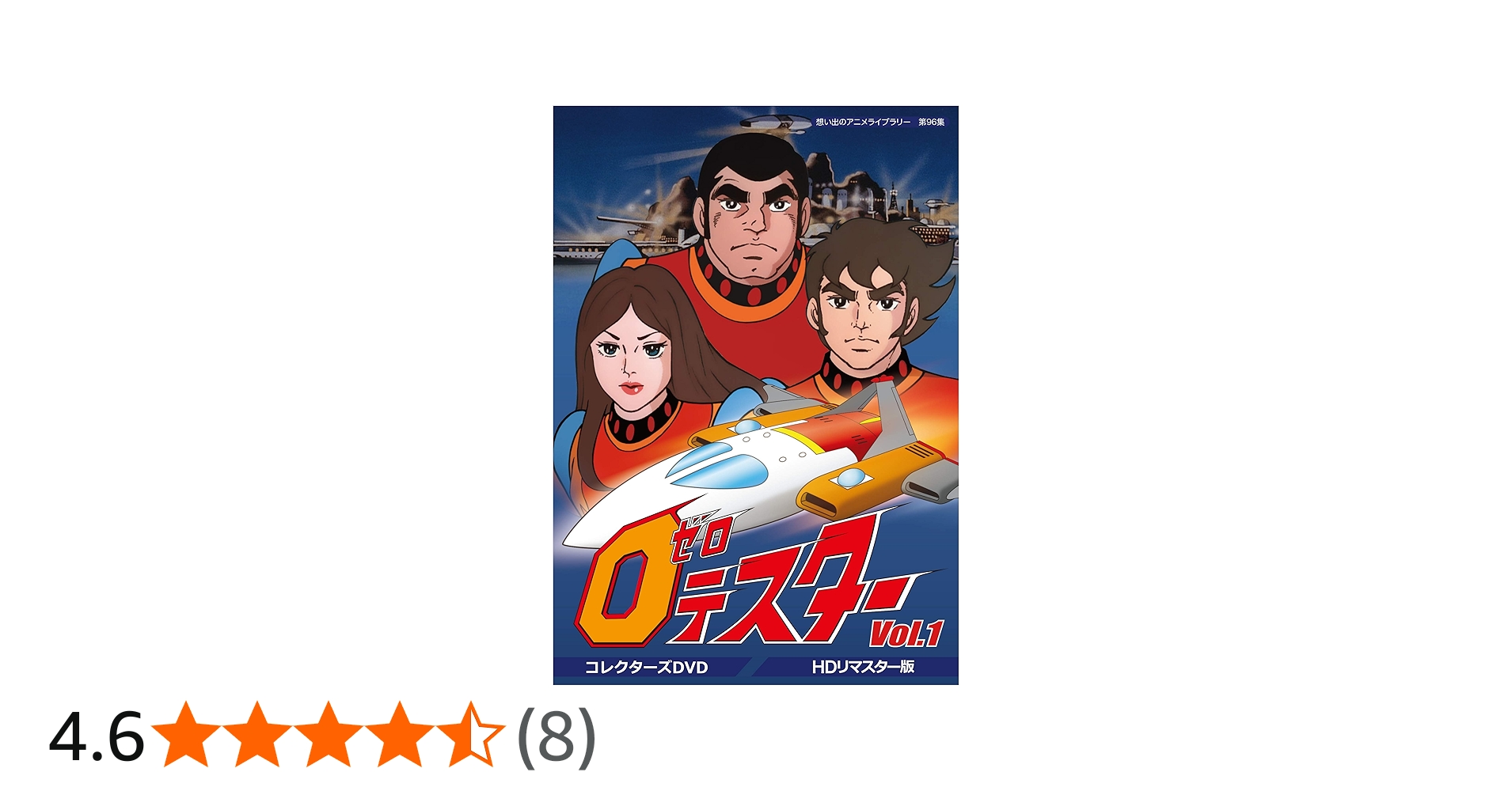 Amazon.co.jp: ゼロテスター コレクターズDVD Vol.1 【想い出のアニメ