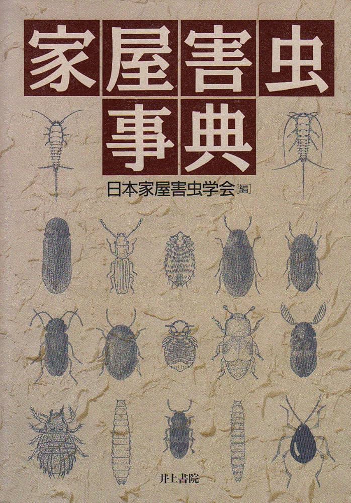 家屋害虫事典 | 日本家屋害虫学会 |本 | 通販 | Amazon