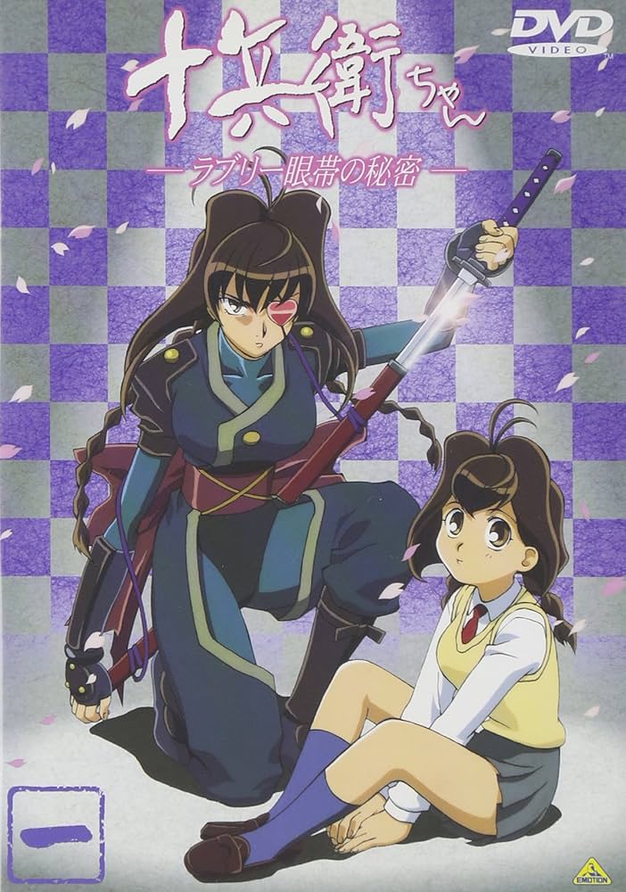 Amazon.co.jp: 十兵衛ちゃん ラブリー眼帯の秘密(1) [DVD] : 小西寛子