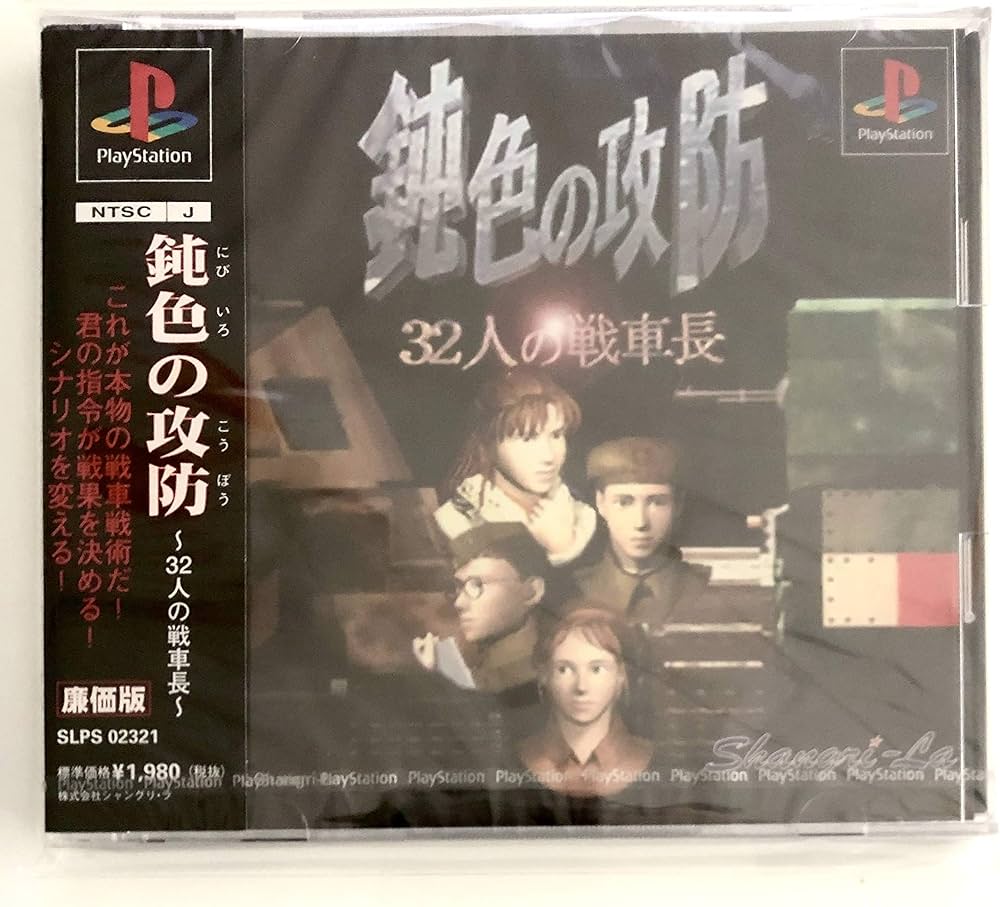 Amazon | 鈍色の攻防 ~32人の戦車長~ | ゲームソフト