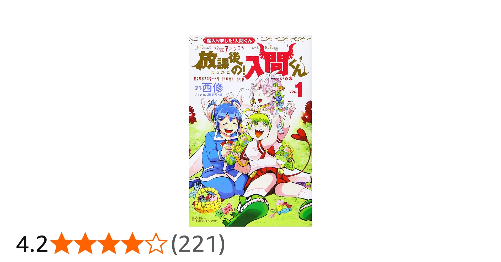 Amazon.co.jp: 魔入りました!入間くん公式アンソロジー 放課後の!入間