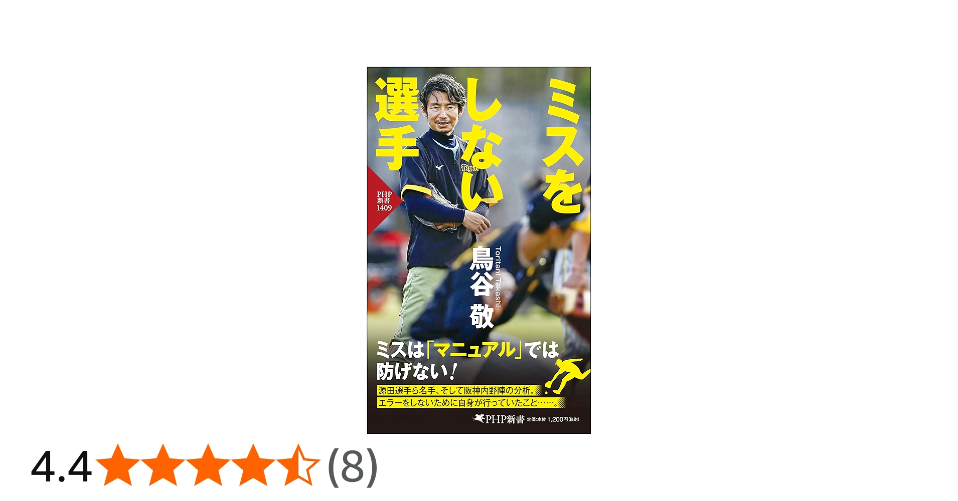 ミスをしない選手 (PHP新書) | 鳥谷 敬 |本 | 通販 | Amazon