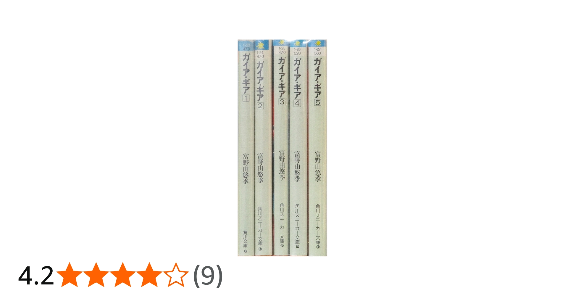 Amazon.co.jp: ガイア・ギア 文庫 全5巻完結セット (角川文庫