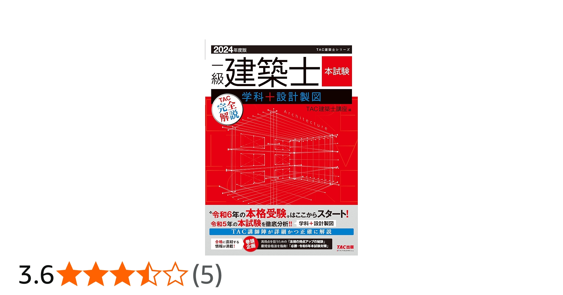 一級建築士 本試験TAC完全解説 学科＋設計製図 2024年度版 [令和5年の
