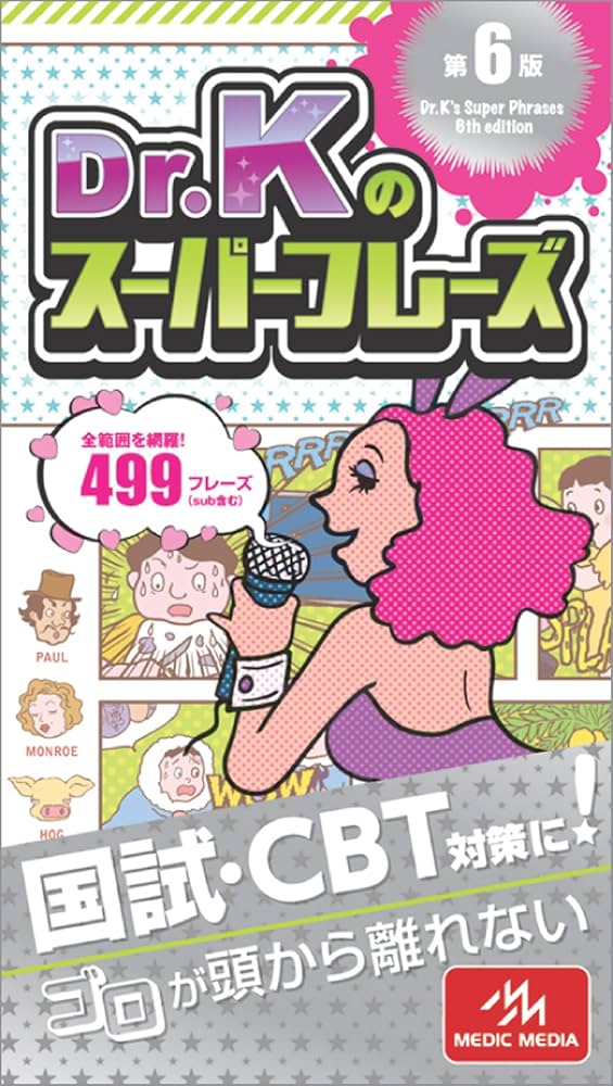 Dr.Kのスーパーフレーズ | 国試対策問題編集委員会 |本 | 通販 | Amazon