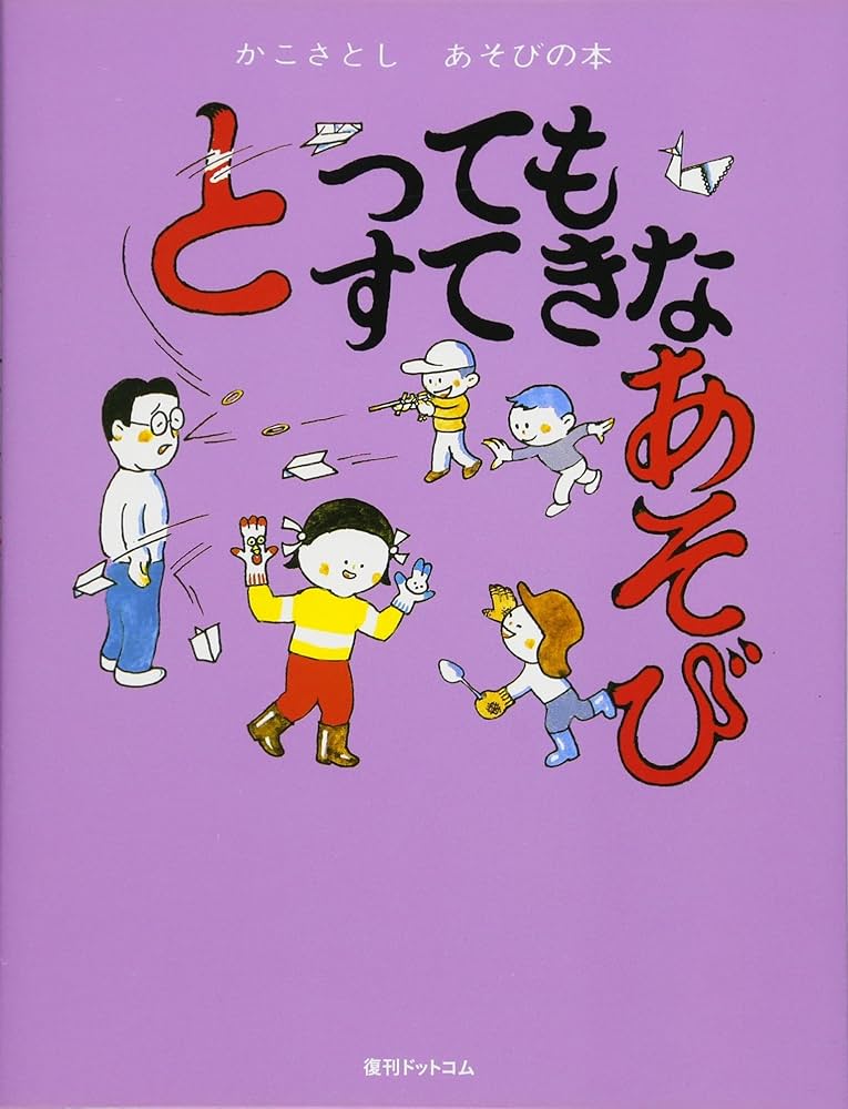 Amazon.co.jp: とってもすてきなあそび(かこさとし あそびの本4