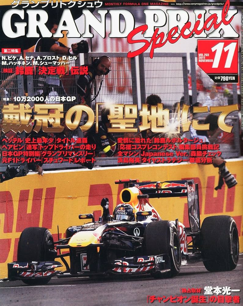 Amazon.co.jp: GRAND PRIX Special (グランプリ トクシュウ) 2011年 11