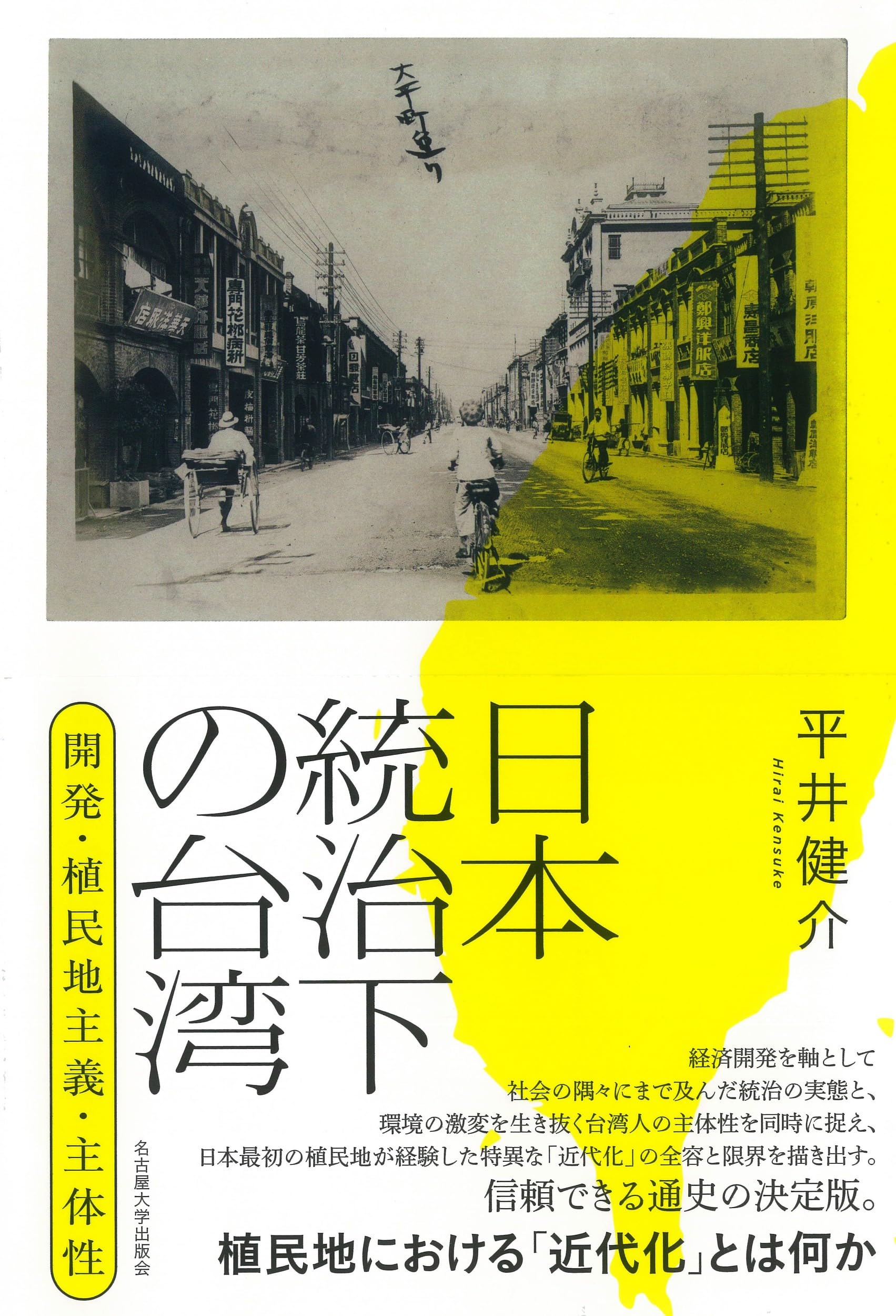 日本統治下の台湾―開発・植民地主義・主体性― | 平井 健介 |本 | 通販