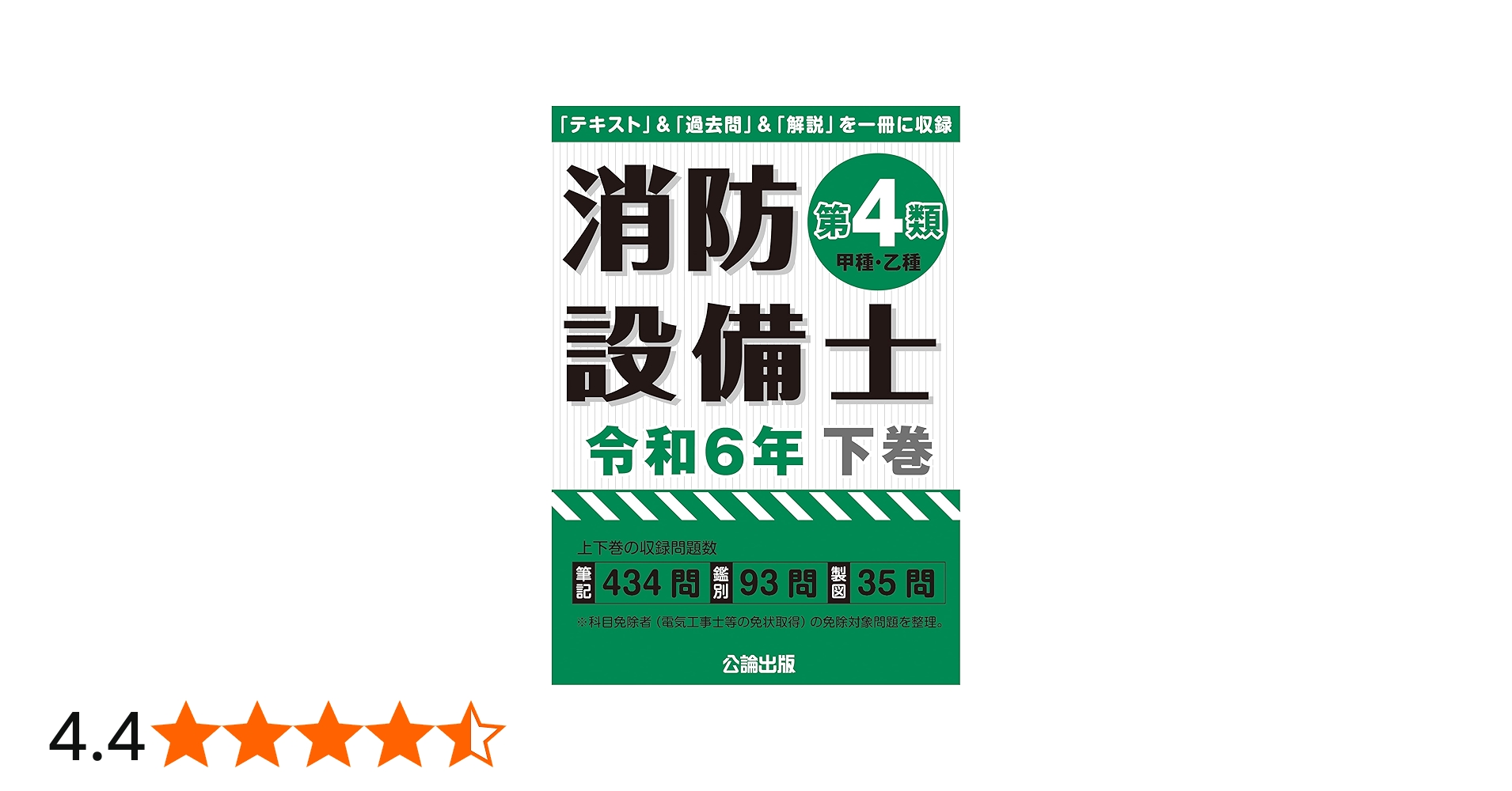 消防設備士第4類 令和6年 下巻 | 公論出版 |本 | 通販 | Amazon