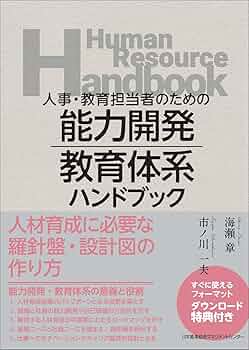 人事・教育担当者のための 能力開発・教育体系ハンドブック | 海瀬 章