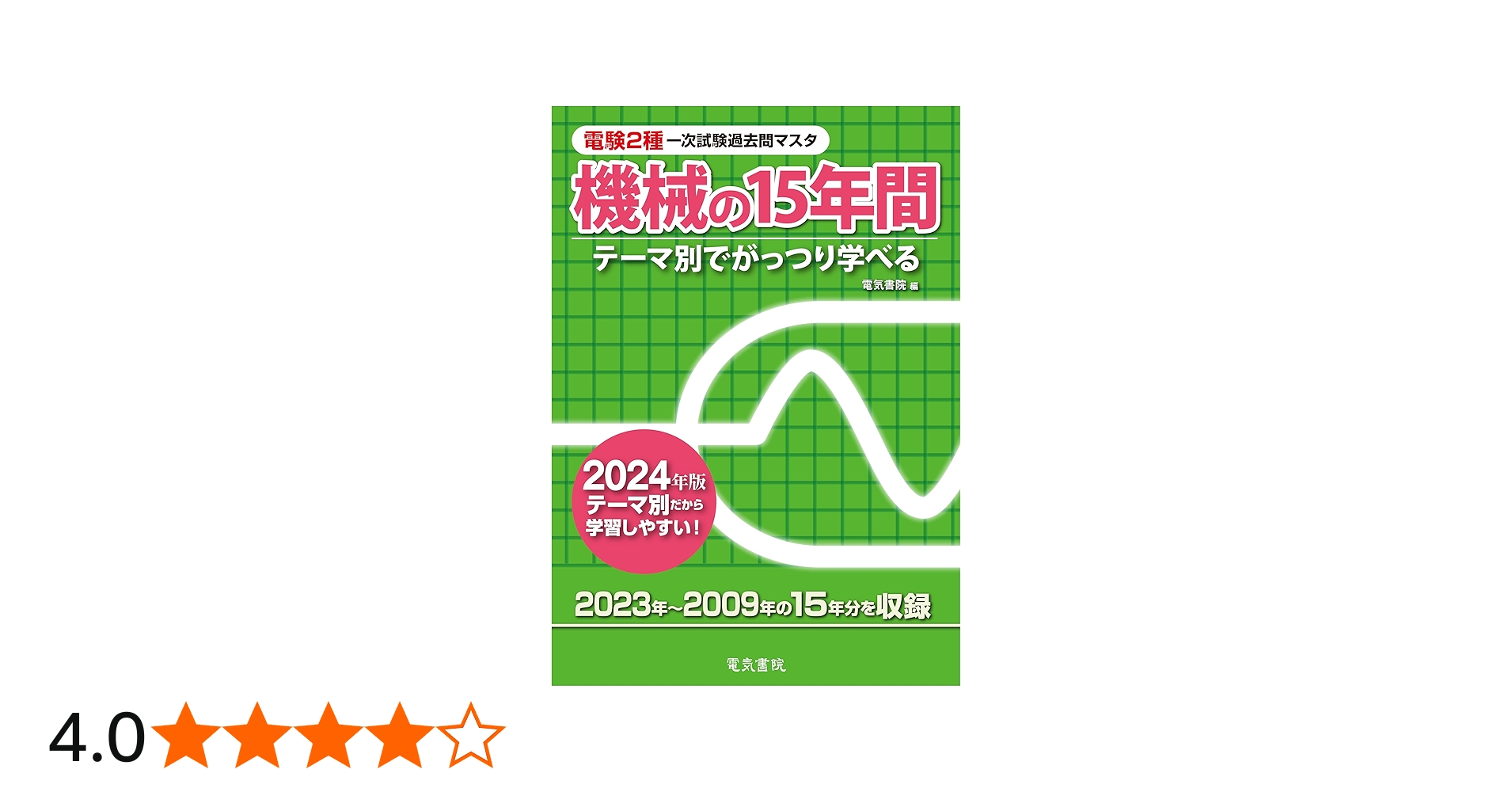 2024年版 機械の15年間（電験2種一次試験過去問マスタ） | 電気書院