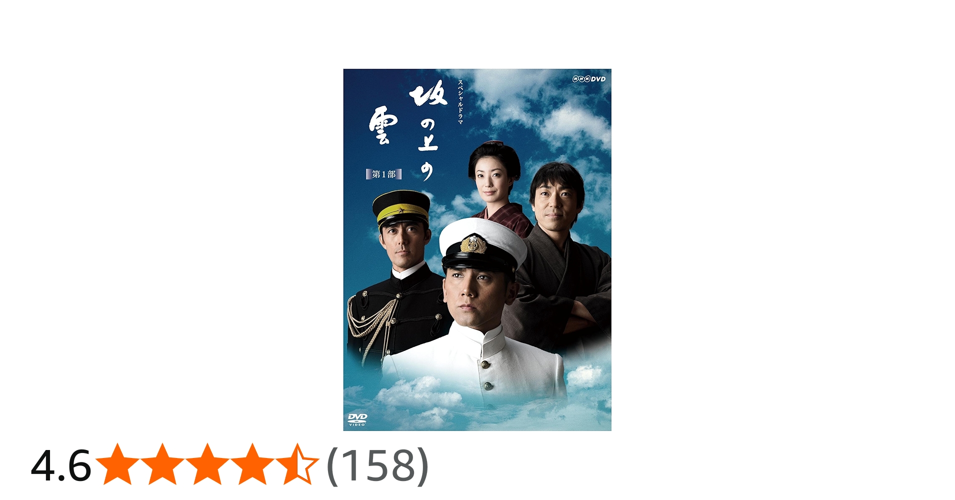 Amazon.co.jp: NHKスペシャルドラマ 坂の上の雲 第1部 DVD BOX : 本木