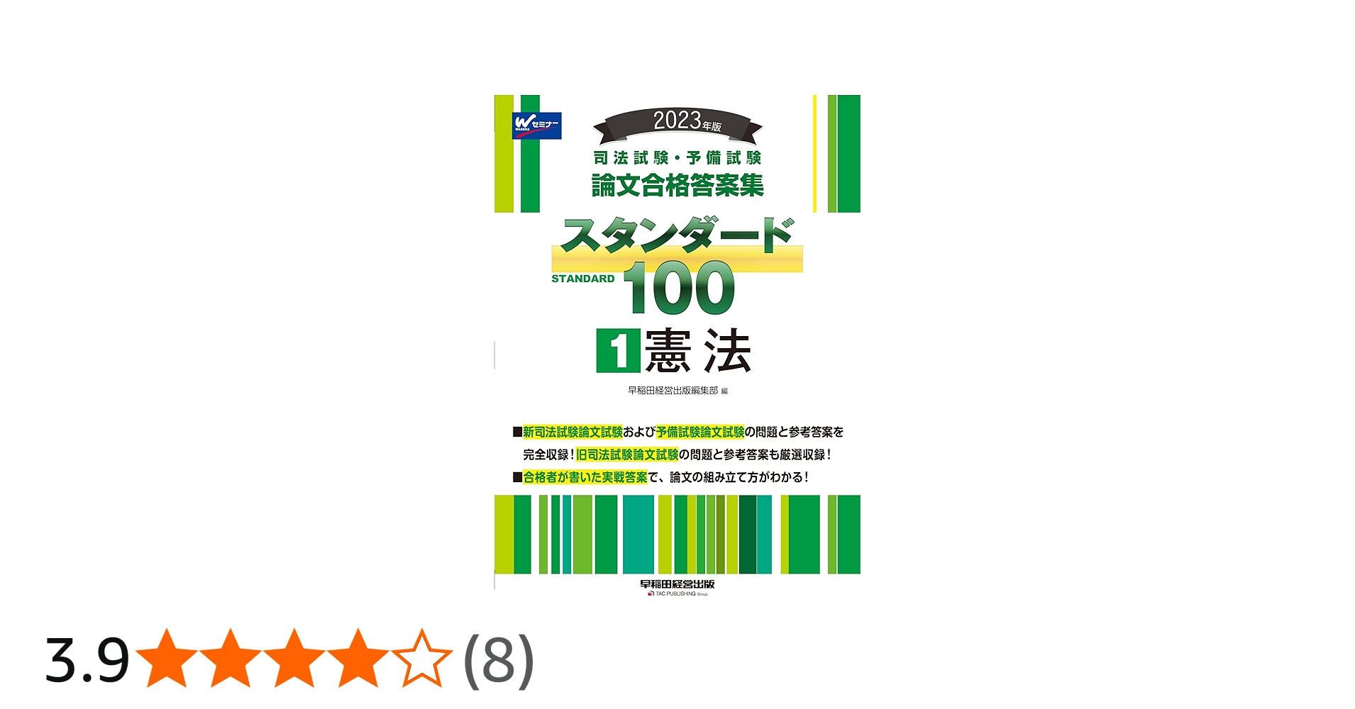 司法試験・予備試験 スタンダード100（1） 憲法 2023年 [司法試験