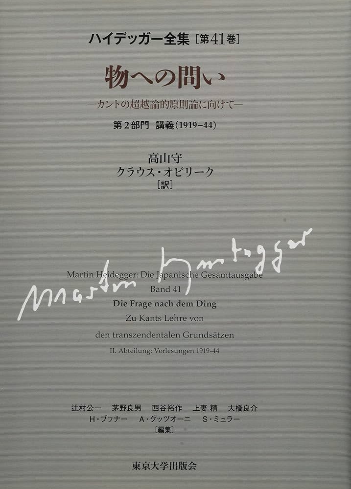Amazon.co.jp: ハイデッガー全集41 物への問い:カントの超越的原則論に