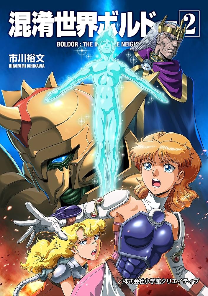 混淆世界ボルドー（2） (小学館クリエイティブ単行本) | 市川裕文