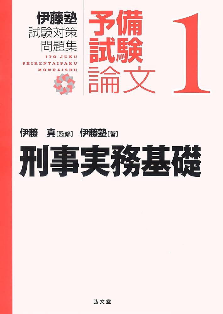 刑事実務基礎 (伊藤塾試験対策問題集:予備試験論文 1) | 伊藤塾, 伊藤