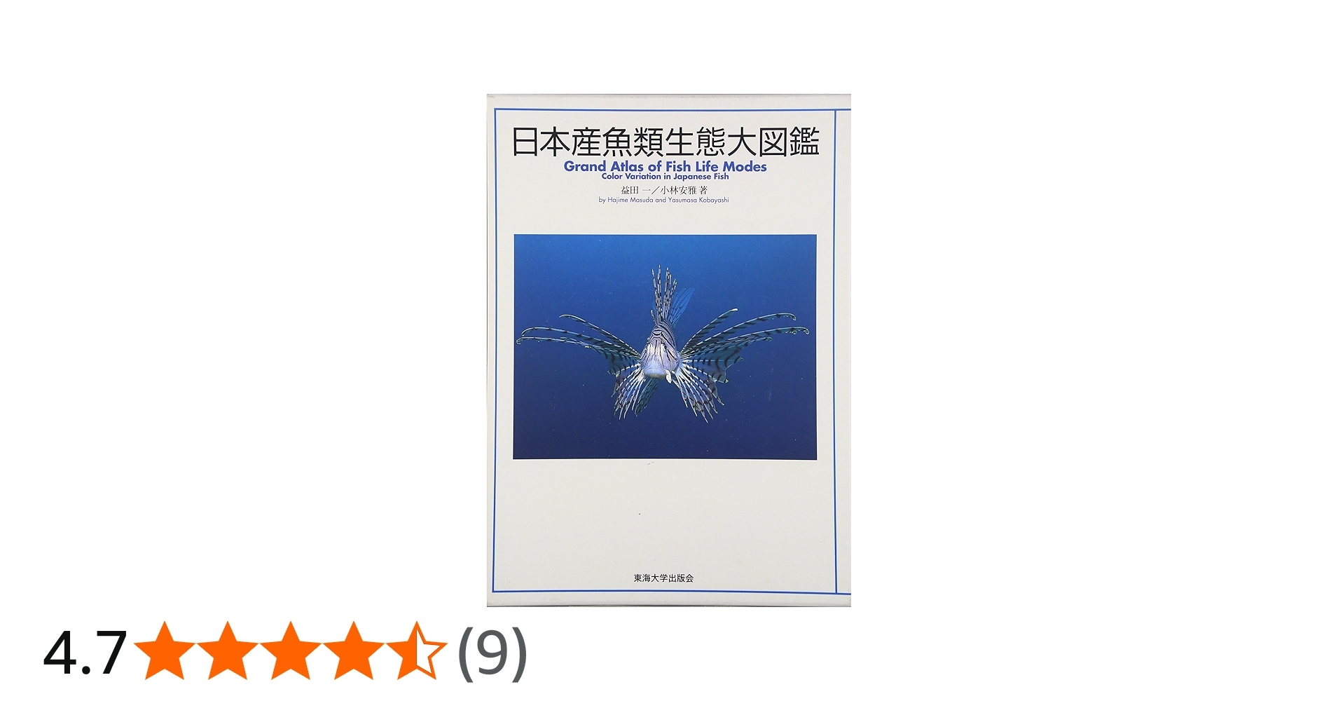 日本産魚類生態大図鑑 | 益田 一, 小林 安雅 |本 | 通販 | Amazon