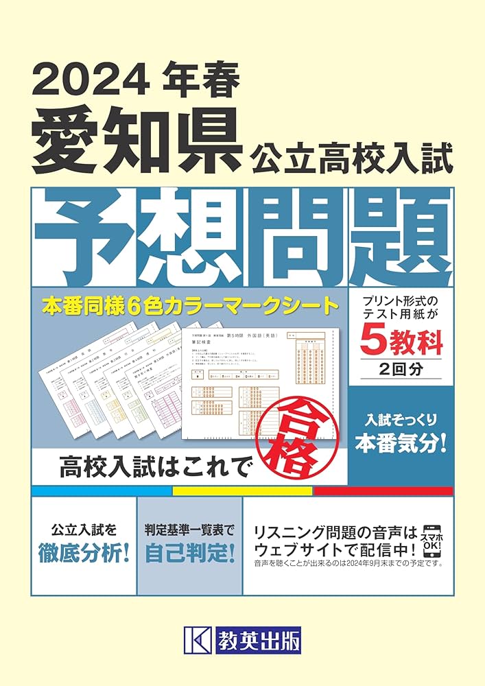 愛知県公立高校入試予想問題 2024年春受験用 | 教英出版 |本 | 通販